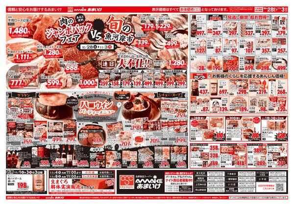 10/28号 あると便利 肉のジャンボパックフェア VS 旬の魚河岸市10月28日 ～ 11月3日-2