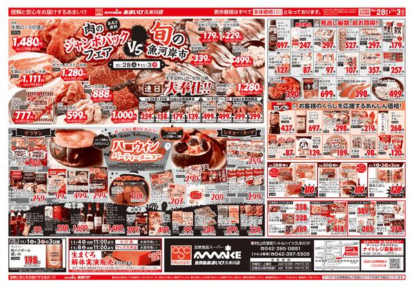 10/28号 あると便利 肉のジャンボパックフェア VS 旬の魚河岸市10月28日 ～ 11月3日-2