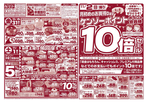2025年10月31日〜11月6日まで月締め・月初（11月2日ポイント10倍）-1