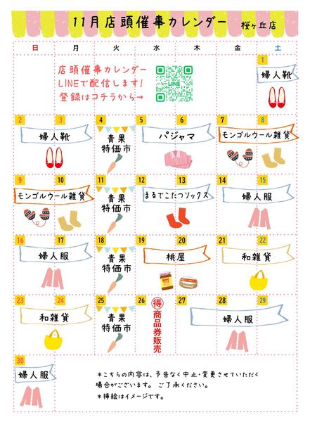2025年11月1〜30日まで●11月店頭催事カレンダー●-1