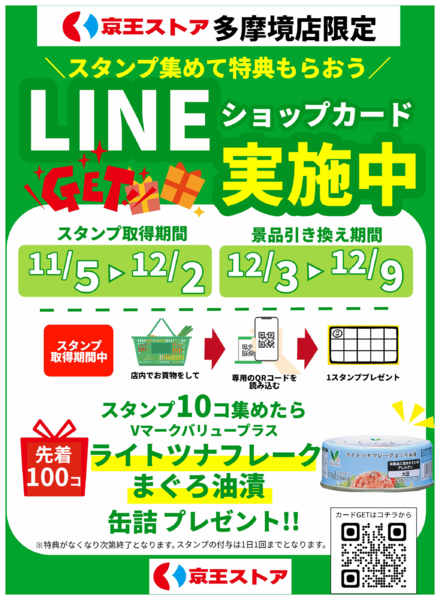 2025年11月5日〜12月2日まで多摩境店限定!!ショップカード実施中!!-1