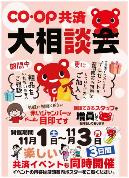 2025年11月1〜3日まで11/1～11/3コープ共済大相談会開催-1