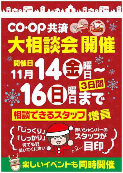 2025年11月12〜16日まで11/14～16　コープ共済大相談会開催-1
