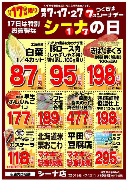 2025年11月15〜17日まで11/17は特別お買得なシーナの日開催new-1