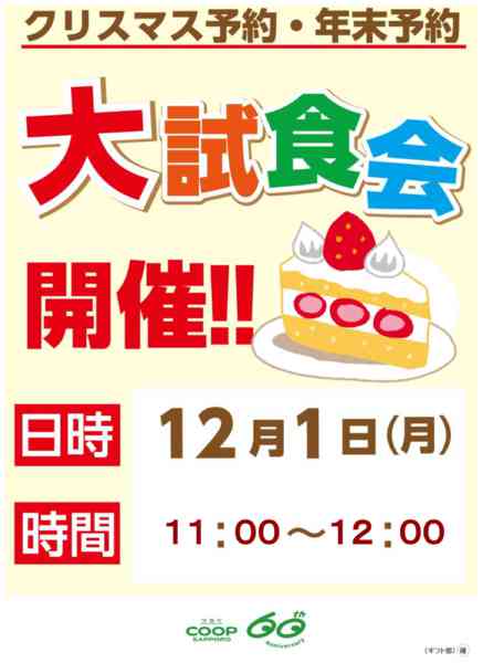 2025年11月30日〜12月1日まで12/1年末試食会開催ぜひお立寄り下さいnew-1