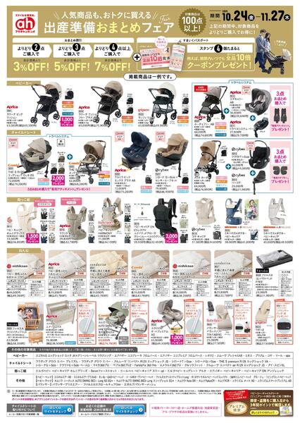 10/24(金)～11/27(木)　アカチャンホンポ　出産準備おまとめフェア号-1