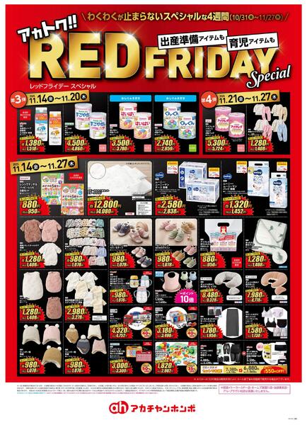 11/14(金)～11/27(木)　アカチャンホンポ　REDFRIDAY第3弾・第4弾号-1