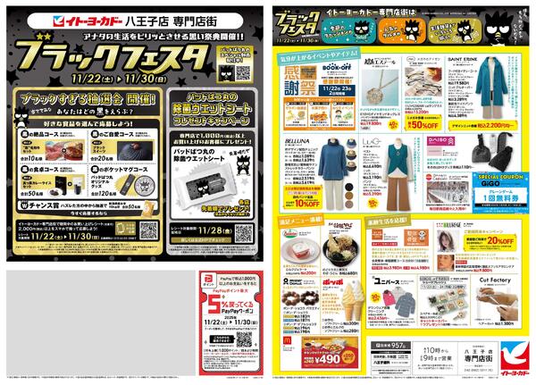 11/22(土)～11/30(日)　八王子店専門店街　ブラック・フェスタ-1