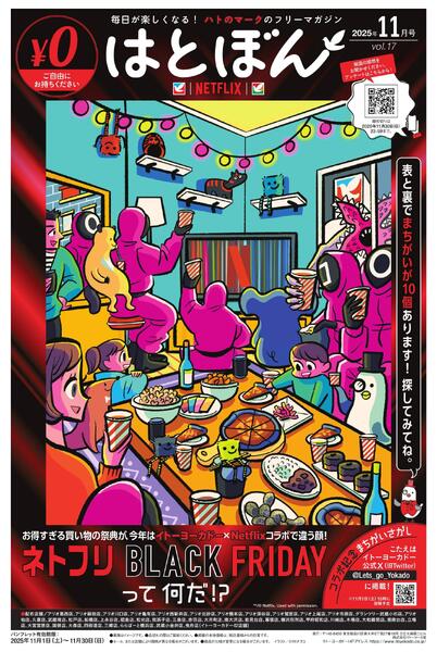 11/1(土)～11/30(日)　はとぼん　2025年11月号new-1