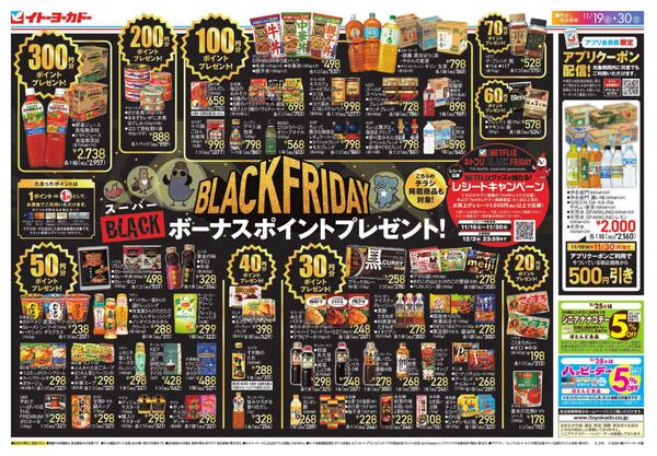11 /19(水)～11/30(日)　スーパーBLACKボーナスポイント/イトーヨーカドー｜Netflix　ネトフリBLACK FRIDAYnew-1