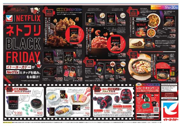 11 /19(水)～11/30(日)　スーパーBLACKボーナスポイント/イトーヨーカドー｜Netflix　ネトフリBLACK FRIDAYnew-2