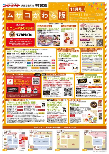 11/1(土)～11/30(日)　武蔵小金井店専門店街　ムサコかわら版11月号-1