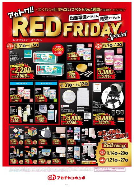 10/31(金)～11/13(木)　アカチャンホンポ　REDFRIDAY第1弾・第2弾号-1