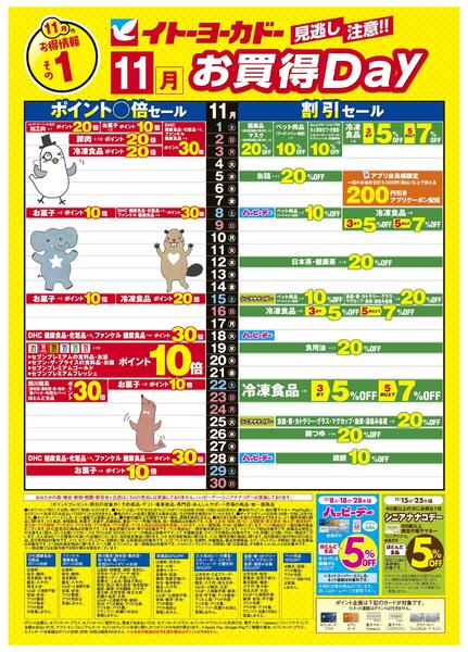 11/1(土)～11/30(日)　見逃し注意！！11月お買得Day /#月間安い値・アプリクーポンnew-1
