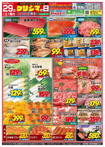 スーパークリシマ 「クリシマの日」大特売のお知らせです。new-2