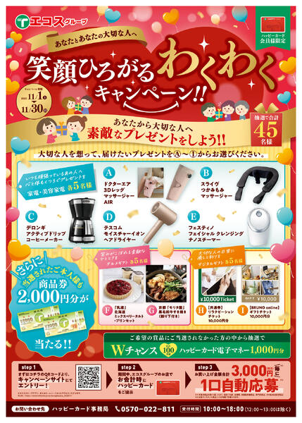 11月エコスグループ60周年企画　笑顔ひろがるわくわくキャンペーン-1