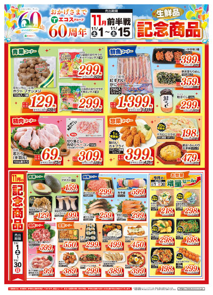 11月前半戦60周年生鮮品記念商品-1