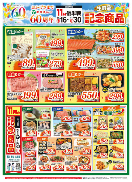 11月後半戦60周年生鮮品記念商品new-1