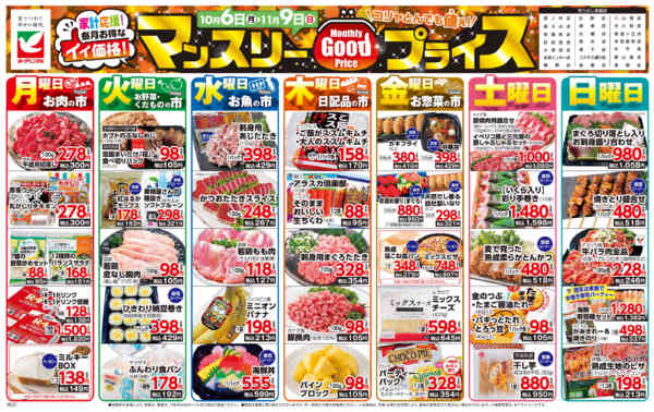 2025年10月6日〜11月9日までマンスリーGOODプライス-1