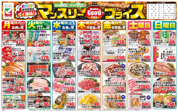 2025年10月6日〜11月9日までマンスリーGOODプライス-1