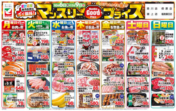 2025年10月6日〜11月9日までマンスリーGOODプライス-1