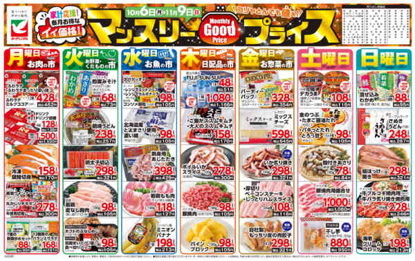 2025年10月6日〜11月9日までマンスリーGOODプライス-1