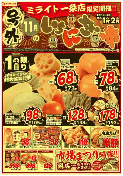 2025年11月1〜2日まで号外 11月のいちにさんの市-1
