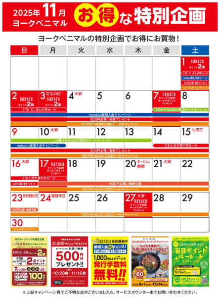 2025年11月1〜30日まで11月のお得な特別企画カレンダーnew-1