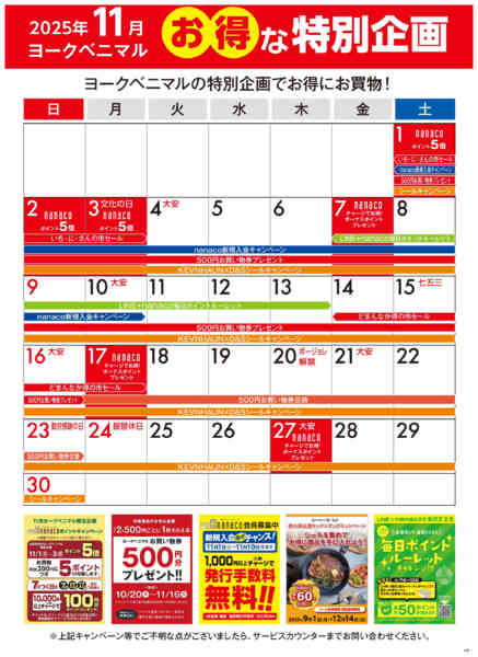 2025年11月1〜30日まで11月のお得な特別企画カレンダー-1