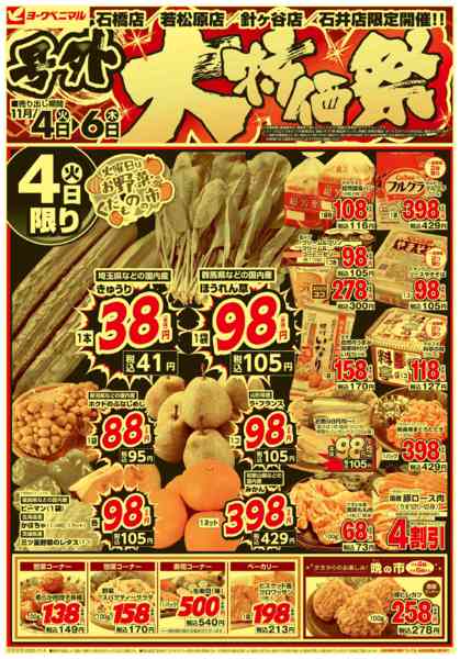 2025年11月4〜6日まで号外 大特価祭-1