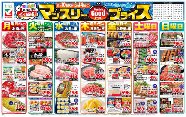 2025年11月10日〜12月14日までマンスリーGOODプライス-1