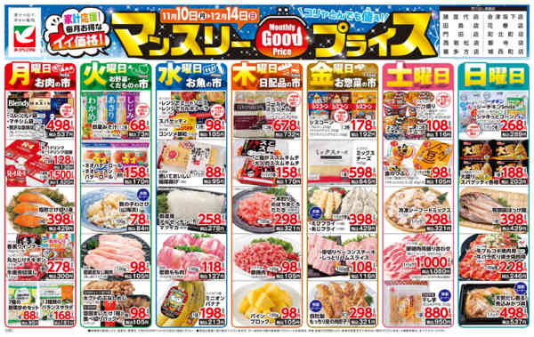 2025年11月10日〜12月14日までマンスリーGOODプライス-1