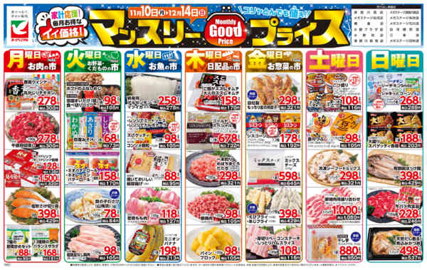 2025年11月10日〜12月14日までマンスリーGOODプライス-1