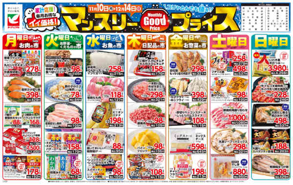 2025年11月10日〜12月14日までマンスリーGOODプライス-1