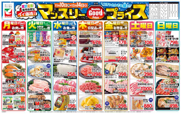 2025年11月10日〜12月14日までマンスリーGOODプライス-1