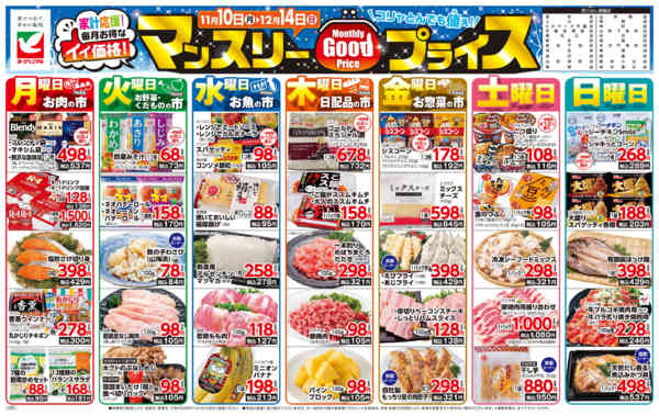 2025年11月10日〜12月14日までマンスリーGOODプライス-1