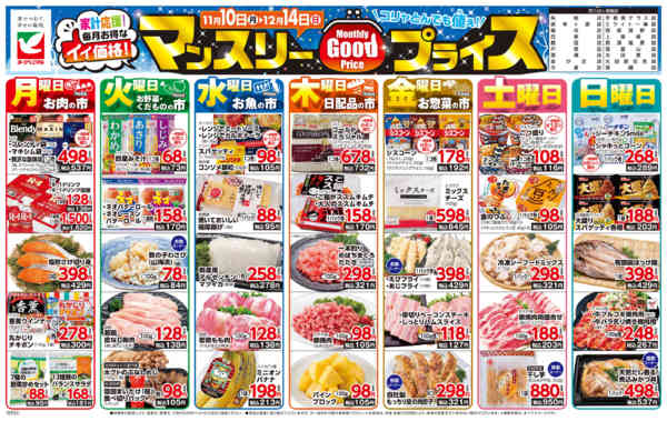 2025年11月10日〜12月14日までマンスリーGOODプライス-1