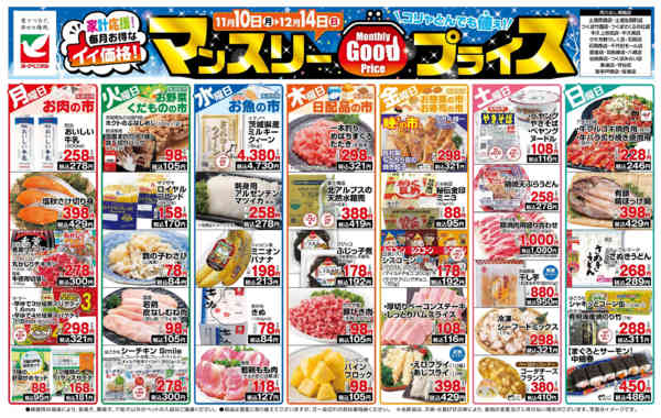 2025年11月10日〜12月14日までマンスリーGOODプライス-1