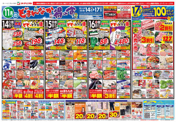 2025年11月14〜17日まで11/14号チラシnew-1