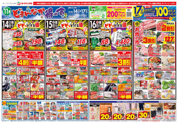 2025年11月14〜17日まで11/14号チラシnew-1