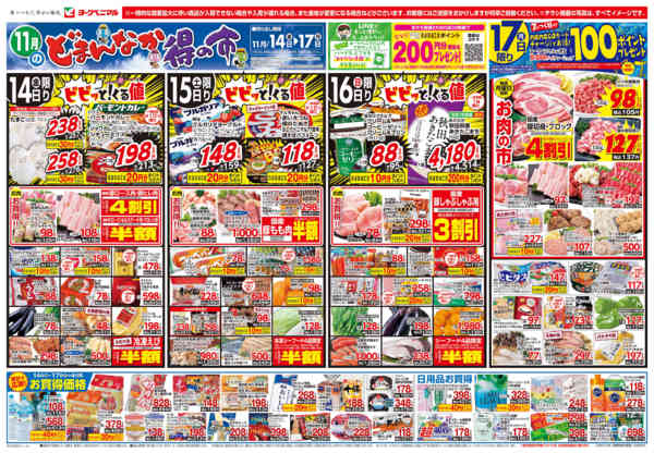 2025年11月14〜17日まで11/14号チラシ-1