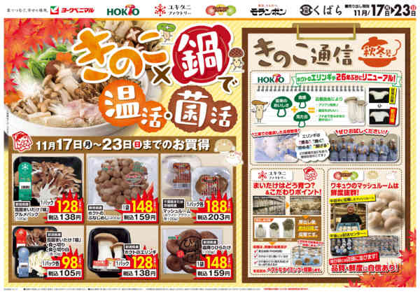 2025年11月17〜23日まできのこ×鍋で温活・菌活new-1