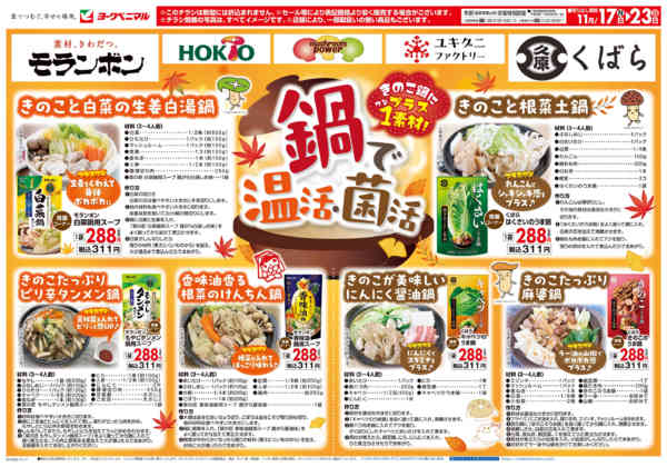 2025年11月17〜23日まできのこ×鍋で温活・菌活new-2