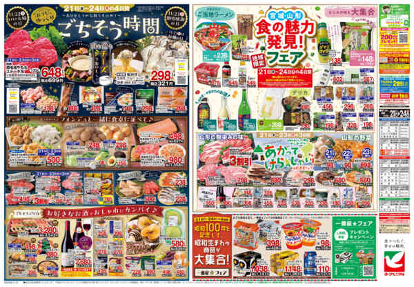 2025年11月21〜24日まで11/21号チラシ-2