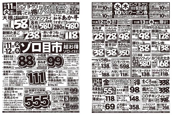 火曜は火得祭！11月11日・12日はゾロ目市！水曜・木曜に使用できる家計応援クーポン配信中！-1