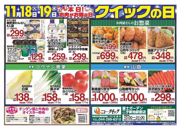 富士ガーデン 11/18～19　二子新地店　本日！お肉がお得な日!!new-2