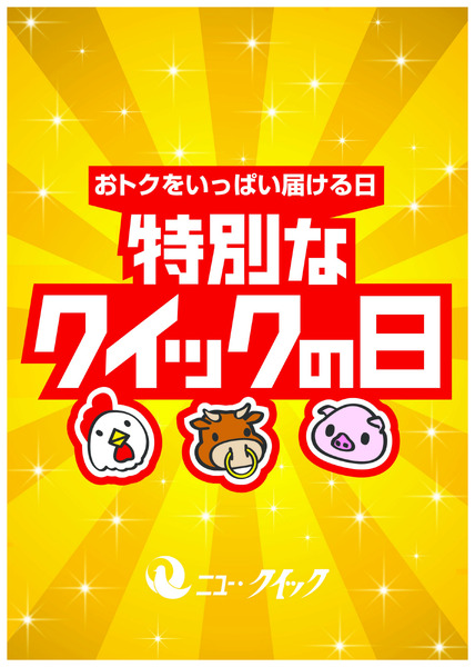 富士ガーデン 11/29　本日お肉がお得な特別なクイックの日！！new-1