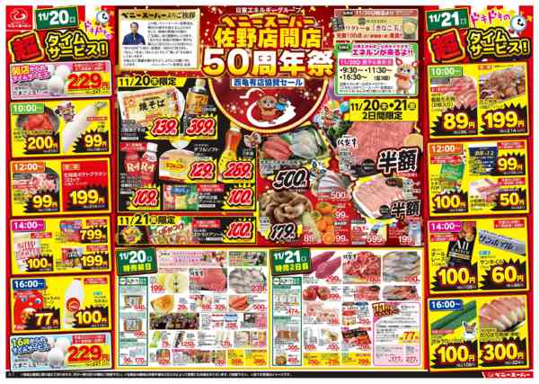 2025年11月20〜24日まで佐野店開店50周年祭！西亀有協賛SALE-1