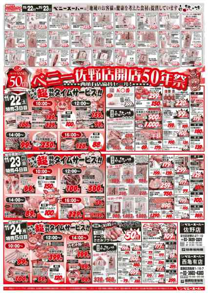 2025年11月20〜24日まで佐野店開店50周年祭！西亀有協賛SALE-2