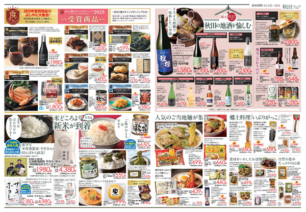 【11/1(土)～11/30(日)まで】知産思送 秋田フェア-2